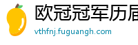 欧冠冠军历届得主